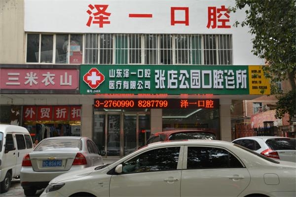 热烈庆祝新店“泽一口腔”隆重开业！！！